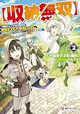 【収納無双】 ~勇者にチュートリアルで倒される悪役デブモブに転生したオレ、元の体のポテンシャルとゲーム知識で無双する~2 (MFブックス)