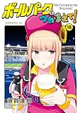 ＜ボールパークでつかまえて！（１８） (モーニングコミックス)＞