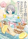 ＜それでも朝にはおなかがへっている 鎌倉稲荷荘のごはん 3巻 (思い出食堂コミックス)＞