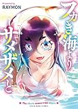 ＜フカき海よりサメザメと1巻 (ヤングキングコミックス)＞