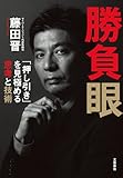 勝負眼 「押し引き」を見極める思考と技術 (文春e-book)