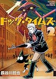 ＜ドッグ・タイムズ2巻 (ヤングキングコミックス)＞