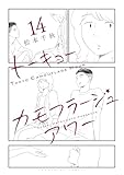 トーキョーカモフラージュアワー(14) (ヤングキングコミックス)