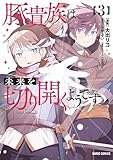 豚貴族は未来を切り開くようです 3 (ガルドコミックス)
