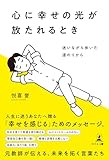 心に幸せの光が放たれるとき 迷いながら歩いた道のりから