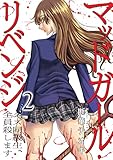 ＜マッドガール・リベンジ　クズ同級生、全員殺します【電子単行本版】２ (コミックアウル)＞