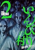 ＜いんびりの村 －顔の同じ男たち－ 2巻 (ヤングキングコミックス)＞