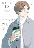 ＜ニュートーキョーカモフラージュアワー(12) (ヤングキングコミックス)＞