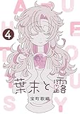 葉末と露 4巻 (百合コレ)