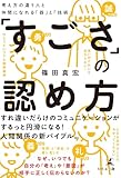 「すごさ」の認め方 考え方の違う人と仲間になれる「器」と「技術」