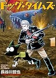 ドッグ・タイムズ1巻 (ヤングキングコミックス)