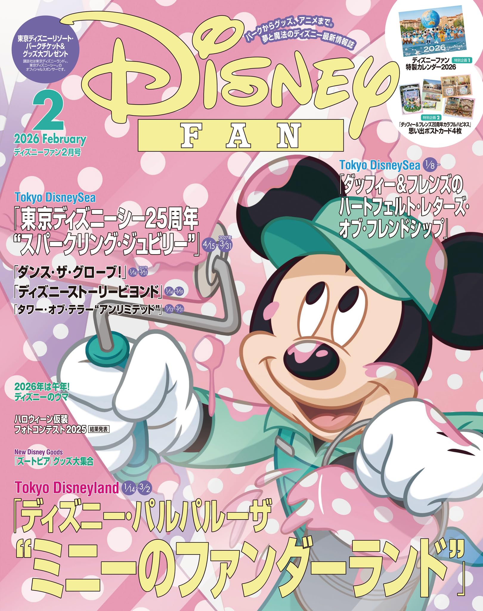 ディズニーファン　２０２６年　２月号 [雑誌] (ＤＩＳＮＥＹ　ＦＡＮ)