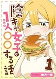 陰キャ女子が1人〇〇する話 1巻