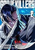 ＜ゴッドオブキラーズ【単行本】（２） (Studio No.9)＞