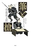 筆と槍 天下を見届けた男
