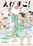 えびすこ! 2巻 (ヤングキングコミックス)