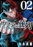 クジラの葬列 2巻 (ヤングキングコミックス)
