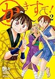 かきすて！ （2） (SPコミックス)