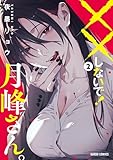 ××しないで!月峰さん。 2 (ガルドコミックス)