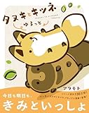 ＜タヌキとキツネ ゆるっと (リラクトコミックス)＞