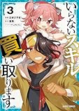 いらないスキル買い取ります 3 (ガルドコミックス)
