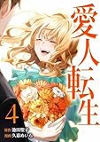 ＜愛人転生 ―サレ妻は死んだ後に復讐する―【単行本版】 4巻 (comic 恋とカシス)＞