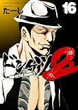 ドンケツ第2章(16) (ヤングキングコミックス)