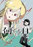 何でもない日【単行本版】 2