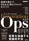 イノベーションOps　組織を動かすDX&AI導入プロセスのすべて（できるビジネス）
