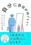 自分に自信が持てません: 生きづらさがほどける50の言葉