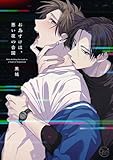 ＜おあずけは、悪い夜の合図１【単行本版特典ペーパー付き】 おあずけは、悪い夜の合図【単行本版特典ペーパー付き】 (．Ｎｏｎｆｉｎｅ)＞