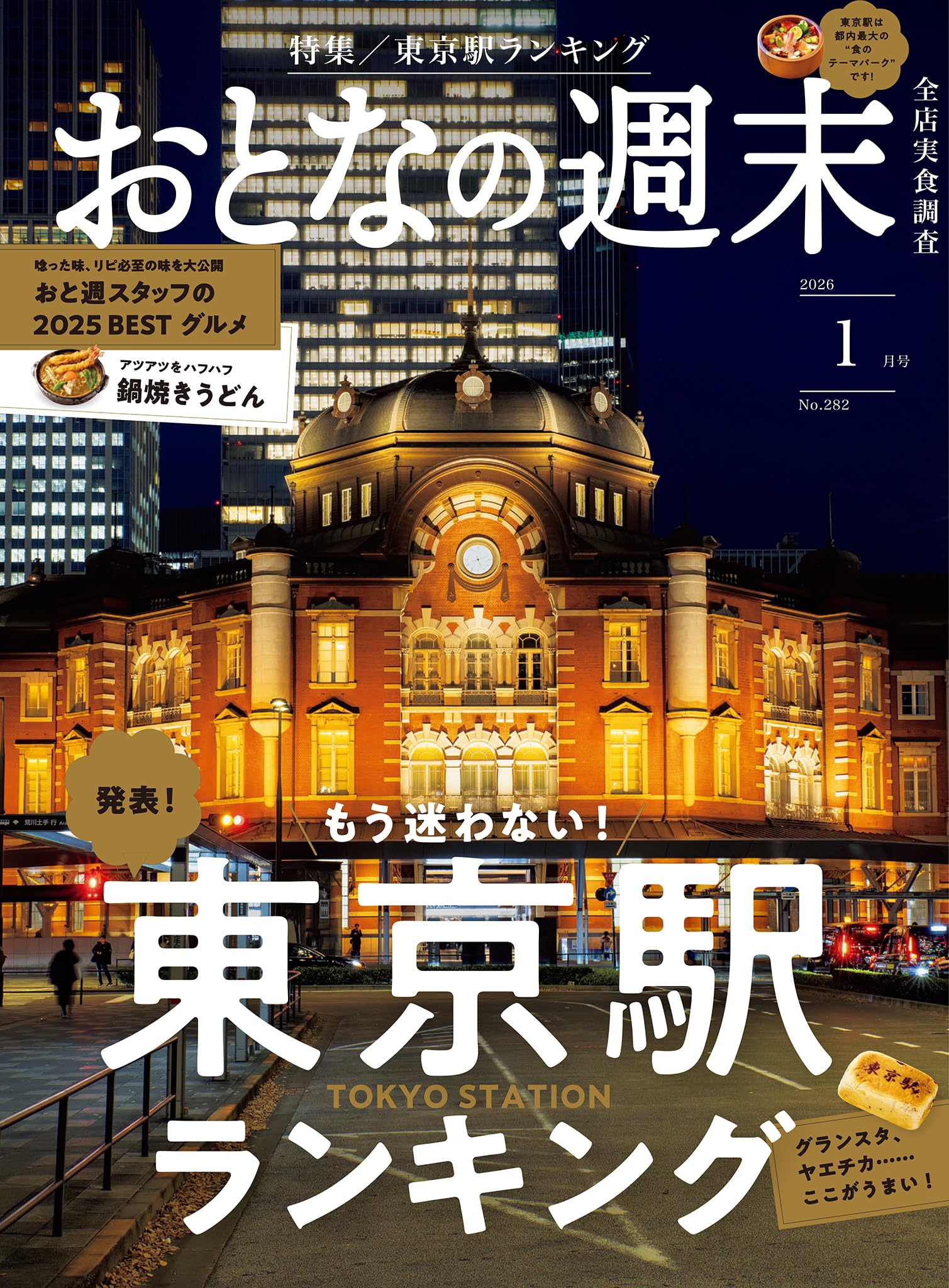 おとなの週末　２０２６年　１月号 [雑誌]