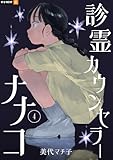 ＜診霊カウンセラーナナコ 4巻 (U-NEXT Comic)＞