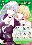 ＜復讐の王太子妃 ～虐げられた令嬢は冷酷騎士の手を取る～ 3巻 (U-NEXT Comic)＞
