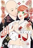 ＜僧侶と交わる色欲の夜に…【単行本版】１１【特典ペーパー付き】 (TLスクリーモ)＞
