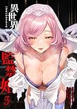 ＜異世界監禁婚【単行本版】 5巻 (サイコワコミック)＞