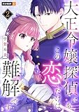 ＜大正令嬢探偵にも、この恋だけは難解です 2巻 (U-NEXT Comic)＞