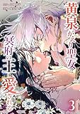 ＜黄泉がえり聖女は冥府の王に愛される【単行本版】 3巻 (comic フローリア)＞