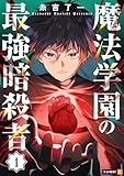 ＜魔法学園の最強暗殺者 1巻 (U-NEXT Comic)＞