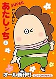 あたしンちSUPER(4) あたしンち SUPER