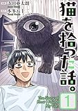 猫を拾った話。【電子単行本版】（1） (ソノラマ＋)