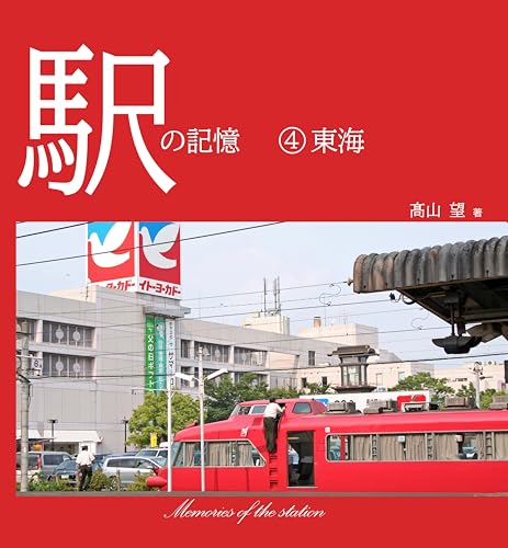 駅の記憶④東海