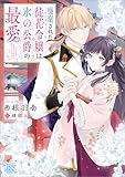 廃棄された徒花令嬢は氷の公爵の最愛【特典SS付】 (一迅社文庫アイリス)