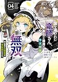 ＜国を追われた竜師さん、拾われた隣国でうっかり無双してしまう。～弱小国家が大陸最強の竜の楽園になるまで～（４） (モーニングコミックス)＞
