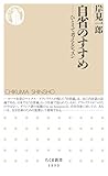 自省のすすめ ――ひとりで考えるレッスン (ちくま新書)