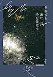 それでも光に手を伸ばす【電子限定特典付き】