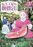 ＜転生王妃の晩餐会　～アラフォー料理人、やっかい食材で世界を救う～（３） (モーニング・ツーＷｅｂ)＞