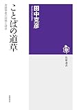 ことばの道草 ――言語学者の回想と探求 (筑摩選書)