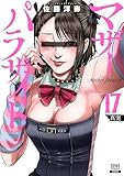 マザーパラサイト 17巻【特典イラスト付き】 (ゼノンコミックス)