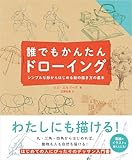 誰でもかんたんドローイング シンプルな形からはじめる絵の描き方の基本